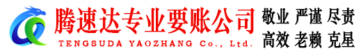 横峰腾速达收债公司